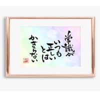ポストカードセット「常識がいつも正しいとはかぎらない」（印刷版）手書きのメッセージカードと紙袋付き
