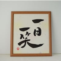 一点物！書き下ろし色紙セット　「一日一笑」　額入り、手書きのメッセージカードと手書きの紙袋付き