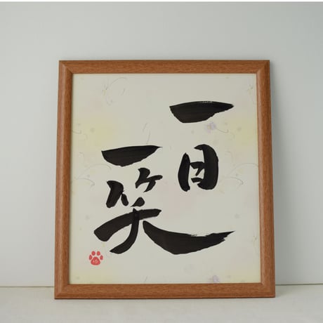 一点物！書き下ろし色紙セット　「一日一笑」　額入り、手書きのメッセージカードと手書きの紙袋付き