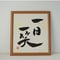 一点物！書き下ろし色紙セット　「一日一笑」　額入り、手書きのメッセージカードと手書きの紙袋付き