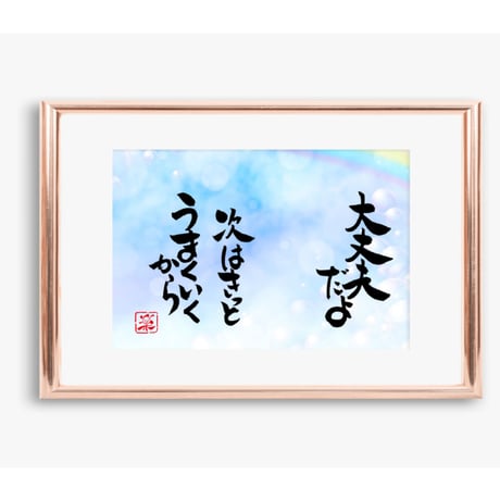 ポストカードセット「大丈夫だよ　次はきっとうまくいくから」（印刷版）手書きのメッセージカードと紙袋付き