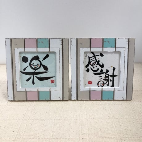 受注制作　お好きな言葉をお書きします。11.5センチ角額縁（スタンドタイプ）