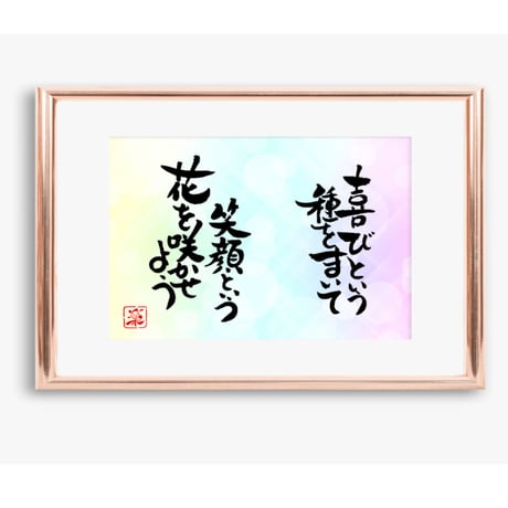 ポストカードセット「喜びという種をまいて　笑顔という花を咲かせよう」（印刷版）手書きのメッセージカードと紙袋付き