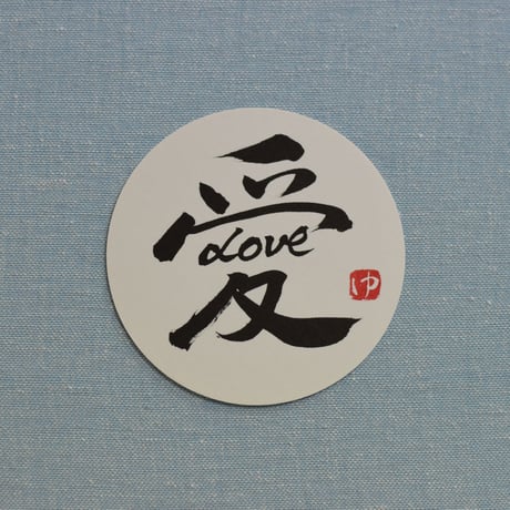 直筆一点物！筆文字コースター　「縁・結・心・愛LOVE」4枚セット　手書きのメッセージカード1枚付き