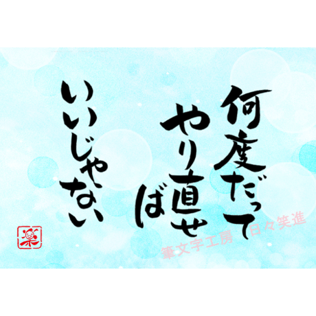 ポストカードセット「何度だってやり直せばいいじゃない」（印刷版）手書きのメッセージカードと紙袋付き