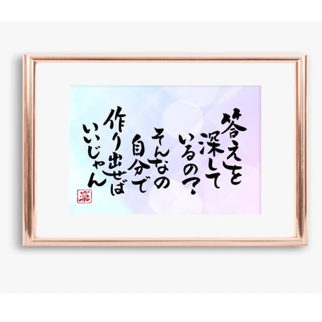 ポストカードセット「答えを探しているの？そんなの自分で作り出せばいいじゃん」（印刷版）手書きのメッセージカードと紙袋付き