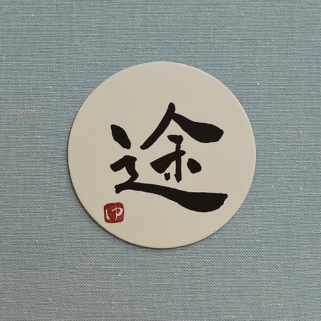 直筆一点物！筆文字コースター　「途・渉・趣・慎」4枚セット　手書きのメッセージカード1枚付き