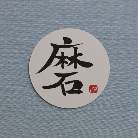 直筆一点物！筆文字コースター　「薫・新・祝・磨」4枚セット　手書きのメッセージカード1枚付き