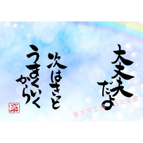 ポストカードセット「大丈夫だよ　次はきっとうまくいくから」（印刷版）手書きのメッセージカードと紙袋付き