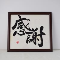 一点物！書き下ろし色紙セット　「感謝」　額入り、手書きのメッセージカードと手書きの紙袋付き