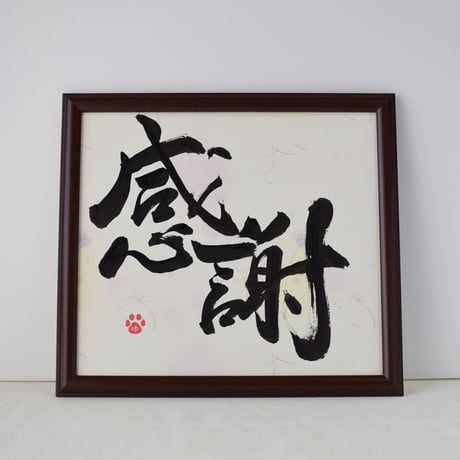 一点物！書き下ろし色紙セット　「感謝」　額入り、手書きのメッセージカードと手書きの紙袋付き