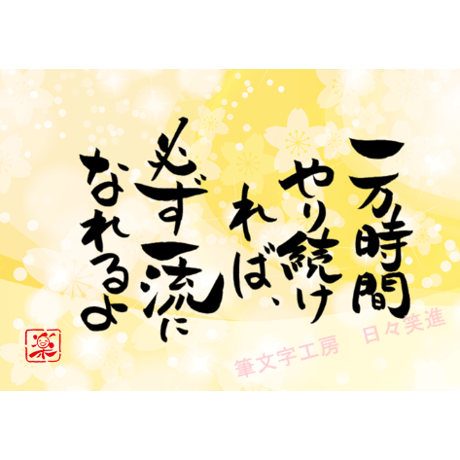 ポストカードセット「一万時間やり続ければ必ず一流になれるよ」（印刷版）手書きのメッセージカードと紙袋付き