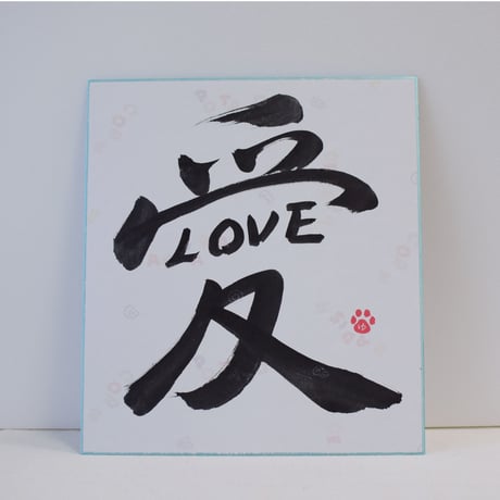 一点物！書き下ろし色紙セット　「愛LOVE」　額入り、手書きのメッセージカードと手書きの紙袋付き