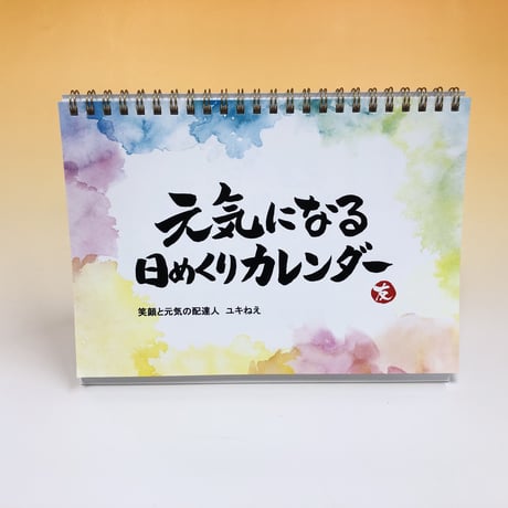 卓上【元気になる♡日めくりカレンダー】（2か月分64ページ）4冊セット