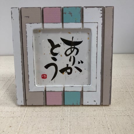 受注制作　お好きな言葉をお書きします。11.5センチ角額縁（スタンドタイプ）