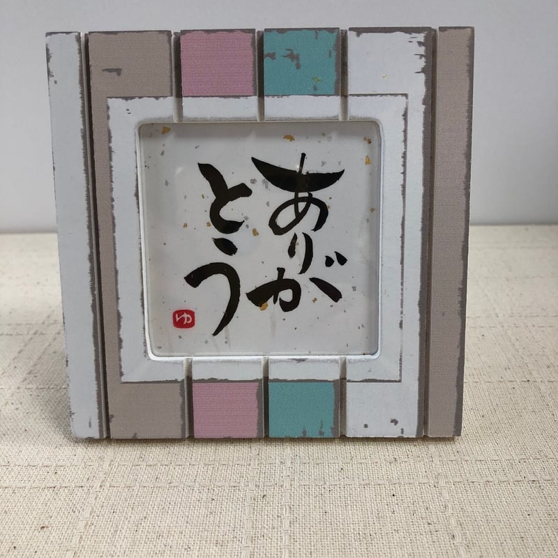 受注制作 お好きな言葉をお書きします。11.5センチ角額縁