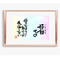 ポストカードセット「好動せよ　好きなように動けば後悔しない」（印刷版）手書きのメッセージカードと紙袋付き