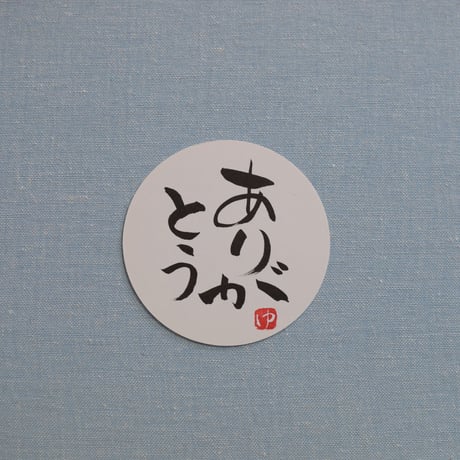 直筆一点物！筆文字コースター　「絆・優・感謝・ありがとう」4枚セット　手書きのメッセージカード1枚付き