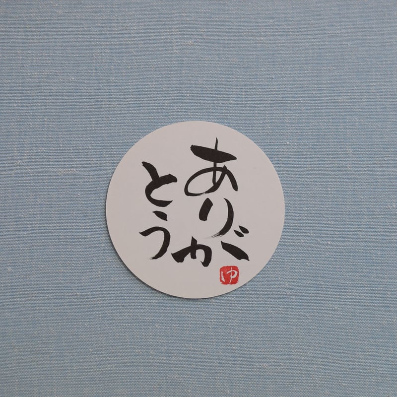 直筆一点物！筆文字コースター 「絆・優・感謝・ありがとう」4枚セット