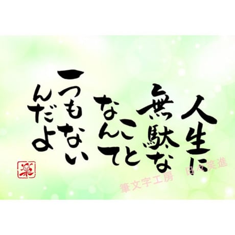 ポストカードセット「人生に無駄なことなんて一つもないんだよ」（印刷版）手書きのメッセージカードと紙袋付き