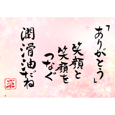 ポストカードセット「ありがとう　笑顔と笑顔をつなぐ潤滑油だね」（印刷版）手書きのメッセージカードと紙袋付き