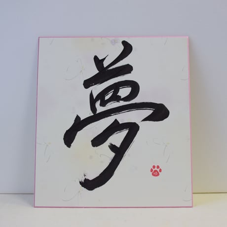 一点物！書き下ろし色紙セット　「夢」　額入り、手書きのメッセージカードと手書きの紙袋付き