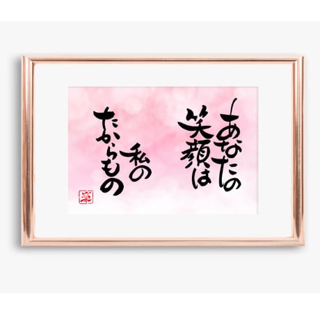 ポストカードセット「あなたの笑顔は私のたからもの」（印刷版）手書きのメッセージカードと紙袋付き
