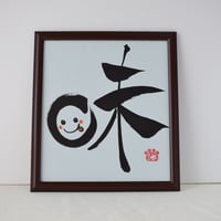 一点物！書き下ろし色紙セット　「味」　額入り、手書きのメッセージカードと手書きの紙袋付き
