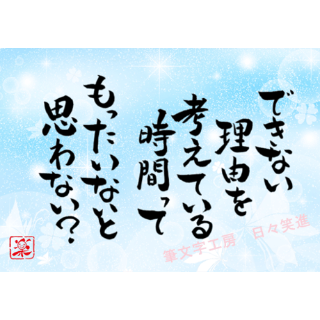 ポストカードセット「できない理由を考えている時間ってもったいないと思わない？」（印刷版）手書きのメッセージカードと紙袋付き