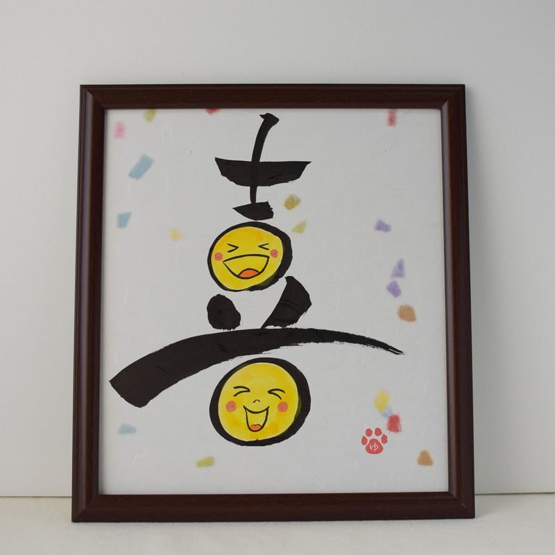 一点物！書き下ろし色紙セット 「喜」 額入り、手書きのメッセージ