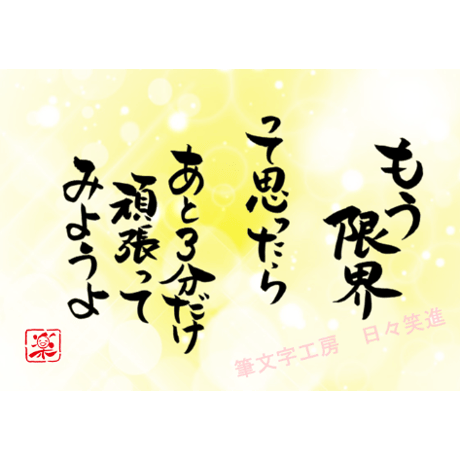 ポストカードセット「もう限界って思ったらあと3分だけ頑張ってみようよ」（印刷版）手書きのメッセージカードと紙袋付き