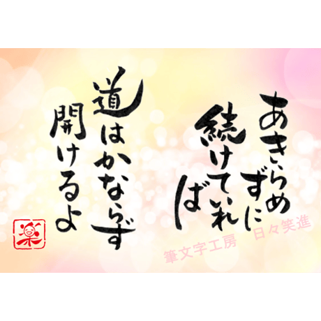 ポストカードセット「あきらめずに続けていれば道は必ず開けるよ」（印刷版）手書きのメッセージカードと紙袋付き
