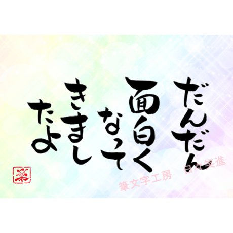 ポストカードセット「だんだん面白くなってきましたよ」（印刷版）手書きのメッセージカードと紙袋付き