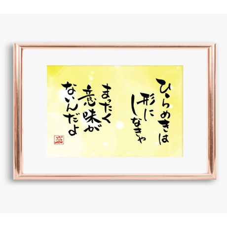 ポストカードセット「ひらめきは形にしなきゃまったく意味がないんだよ」（印刷版）手書きのメッセージカードと紙袋付き