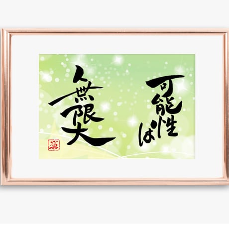 ポストカードセット「可能性は無限大」（印刷版）手書きのメッセージカードと紙袋付き