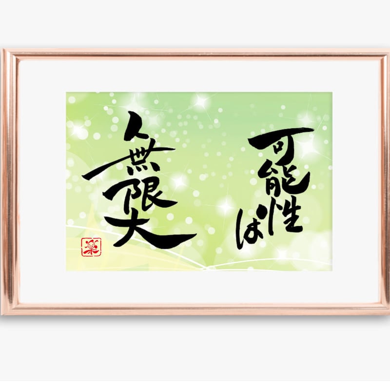 ポストカードセット「可能性は無限大」（印刷版）手書きのメッセージ