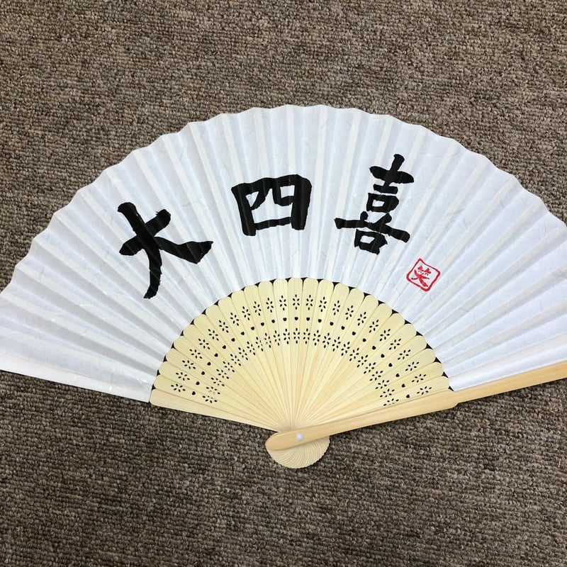 受注制作 文字入れ無地扇子 | 筆文字工房 日々笑進