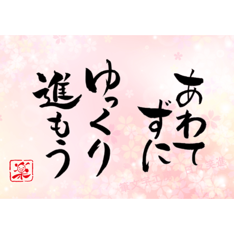 ポストカードセット「あわてずにゆっくり進もう」（印刷版）手書きのメッセージカードと紙袋付き