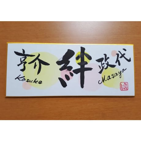 受注制作　横長ミニ色紙セット　手作り台、手書きのメッセージカードと手書きの紙袋付き