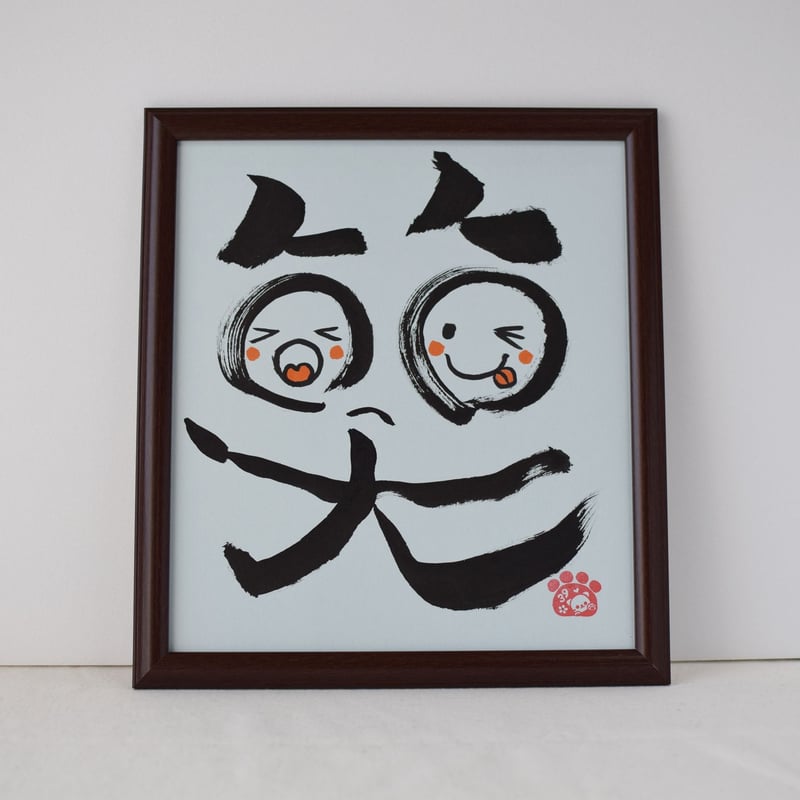 一点物！書き下ろし色紙セット 「笑」 額入り、手書きのメッセージ