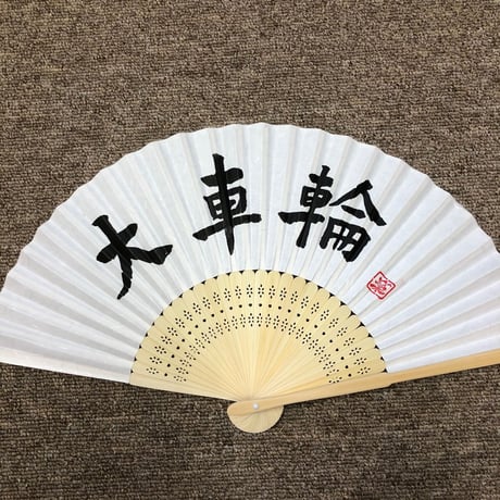 受注制作　文字入れ無地扇子