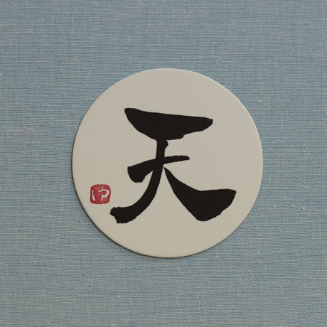 直筆一点物！筆文字コースター　「地・天・花・陽」4枚セット　手書きのメッセージカード1枚付き