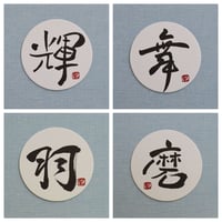 直筆一点物！筆文字コースター　「輝・舞・羽・磨」4枚セット　手書きのメッセージカード1枚付き