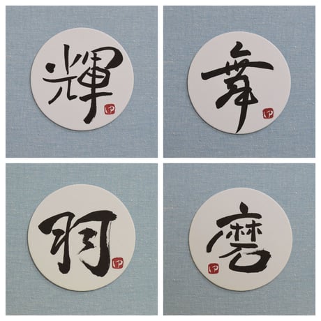 直筆一点物！筆文字コースター　「輝・舞・羽・磨」4枚セット　手書きのメッセージカード1枚付き