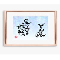 ポストカードセット「どん底は這い上がるチャンスだね」（印刷版）手書きのメッセージカードと紙袋付き