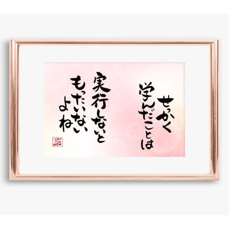 ポストカードセット「せっかく学んだことは実行しないともったいないよね」（印刷版）手書きのメッセージカードと紙袋付き