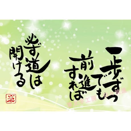 ポストカードセット「一歩ずつでも前進すれば　必ず道は開ける」（印刷版）手書きのメッセージカードと紙袋付き