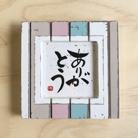 受注制作　お好きな言葉をお書きします。11.5センチ角額縁（スタンドタイプ）