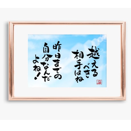 ポストカードセット「越えるべき壁はね　昨日までの自分なんだよ」（印刷版）手書きのメッセージカードと紙袋付き