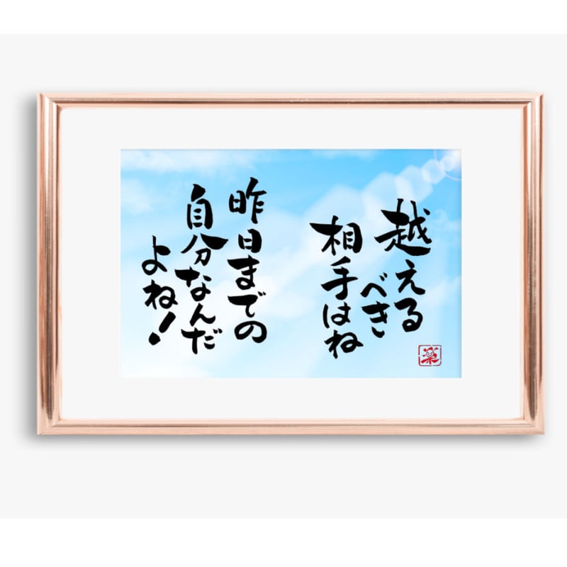 ポストカードセット「越えるべき壁はね 昨日までの自分なんだよ